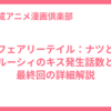 フェアリーテイル：ナツとルーシィのキス発生話数と最終回の詳細解説
