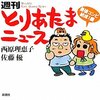 西原理恵子, 佐藤優『週刊とりあたまニュース 最強コンビ結成！編』（新潮社）2011/01/28