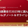 社内読書会で2023年に読んだ本 〜ラムダノート＆オライリー〜