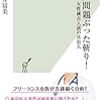 【読書感想】筒井冨美『女医問題ぶった斬り! 女性減点入試の真犯人』（光文社新書、2019年）