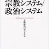  借りもの：土方 透編（2004）『宗教システム/政治システム―正統性のパラドクス』