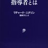 偉大な指導者を知る