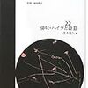 『コレクション都市モダニズム詩誌22　俳句・ハイクと詩2』　　（青木亮人編著、ゆまに書房）