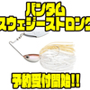 【SHIMANO】テーパードワイヤーでタフさとバイブレーションを両立したスピナベ「バンタム スウェジーストロング」通販予約受付開始！