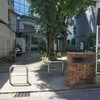 2023/05/16 早稲田・四谷三丁目散歩 05 あらき児童遊園/津の守弁財天/柳新道通り/新坂/杉大門通り/四谷三丁目駅