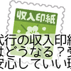 収納代行の収入印紙貼り忘れはどうなる？受取側は安心していい理由