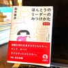 梨木香歩さんの『ほんとうのリーダーのみつけかた』この考え方大事です