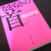 『などらきの首』 澤村 伊智（さわむら いち） 