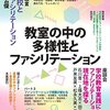 「教室の中の多様性とファシリテーション」教室を図書館に読み替えると・・・