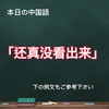 「还真没看出来」　使える中国語フレーズ