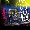「灰の轍 警視庁文書捜査官」