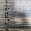 田夫愛染勧請