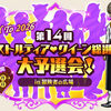 【イベント】広場でアストルティア・クイーン総選挙の予選開催！　１日１ポチでふくびき券をゲット！