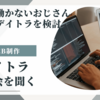 【デイトラは自分にあってる？】判断材料を提供してくれる説明会のメモ（1）