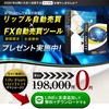 仮想通貨 リップル（XRP）を特化した自動売買ツールがなんと・・タダ！