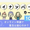 【特別定額給付金】１０万円給付おさらい！色々問題になってるけど皆は大丈夫？