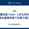 鹿児島へGo!!【JR九州の株主優待利用で日帰り旅】