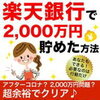 長期不使用で停止した楽天銀行口座を復旧する方法