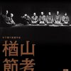 映画の文楽3　木下惠介監督『楢山節考』の義太夫 ― 木下惠介の浄瑠璃世界