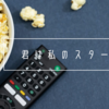 君は私のスターの話