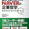 イム・ウォンギ『LINEを生んだNAVERの企業哲学』