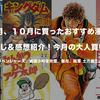 【キングダム、東京リベンジャーズ、戦国小町苦労譚、無尽、賊軍 土方歳三、め組の大吾 救国のオレンジ、とんかつDJなど】９月、１０月に買ったおすすめ漫画のあらすじ＆感想紹介！今月の大人買い漫画