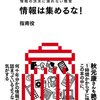 短時間で読み切る前提で書かれた潔さがいい 『情報は集めるな!』 指南役