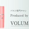 【初回500円？】バストセラム「VOLUMAX」は効果ある？実際に使用した方のレビューや口コミを紹介！