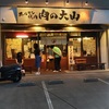 ホルモン焼肉 肉の大山 柏店