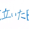 泣いた日