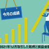 【今月の成績】2021年12月取引した銘柄と損益金額