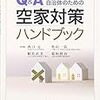 Ｑ＆Ａ　自治体のための空家対策ハンドブック