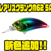 【デュオ】村田基監修グローバルスタンダードルアー「レアリスクランクM62 5A」に新色追加！