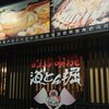 道とん堀