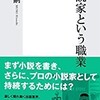 「小説家という職業」（森博嗣）