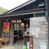 土産･お休み処 あらい〜２０２４年１０月のグルメその１２〜