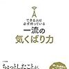 気くばりは、信用の源泉！安田正さん著書の 「一流の気くばり力」