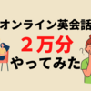 【オンライン英会話】ネイティブキャンプの総レッスン時間が「2万分」を超えました