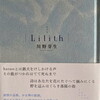 Lilith　川野芽生歌集