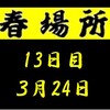 春場所13日目の８番と最高点の予想はこちら
