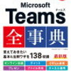 「できるポケット 必修アプリ超活用 Microsoft Teams全事典 改訂版」を読む
