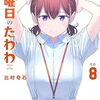 8月7日新刊「月曜日のたわわ(8)」「月曜日のたわわ(8)青版」「ここは俺に任せて先に行けと言ってから10年がたったら伝説になっていた。(12)」など