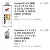 W1Sオイル交換　使用したオイルは？メーカーと種類