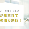 育児日記　生後5.5か月　子供が生まれて初めての泊り旅行！