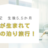 生後5.5か月　子供が生まれて初めての泊り旅行！