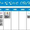 今週のナナニジ(12/26~1/1)