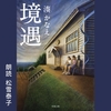 女優 の 松雪泰子 さんが 湊かなえ 氏の『境遇』を朗読、アマゾン の 聴く読書 Audible!?【めちゃ推し聴く読書Audible】