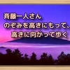 斉藤一人さん　のぞみを高きにもって、高きに向かって歩く