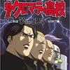 まさかのサウンドノベル化『魁!!クロマティ高校 これはひょっとしてゲームなのか？編』で、クソゲーの定義が覆される！？