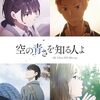 【アニメーション映画『空の青さを知る人よ』】『あの花』『ここさけ』を手がけた超平和バスターズが再結集！タイトルに込められた深い想いに納得の感動名作。